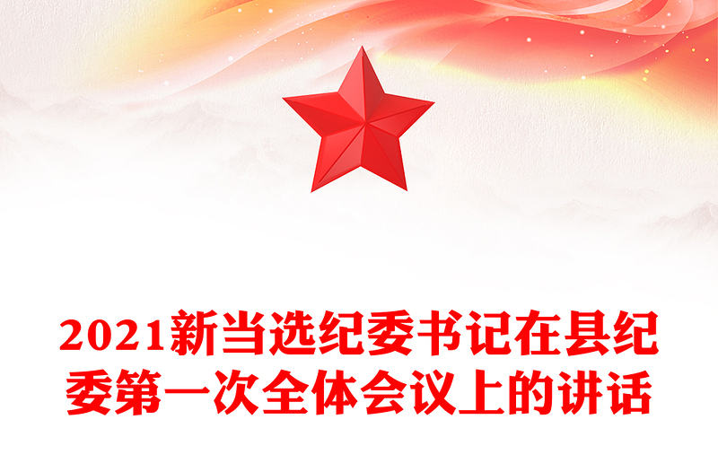 2021新當(dāng)選紀(jì)委書記在縣紀(jì)委第一次全體會(huì)議上的講話