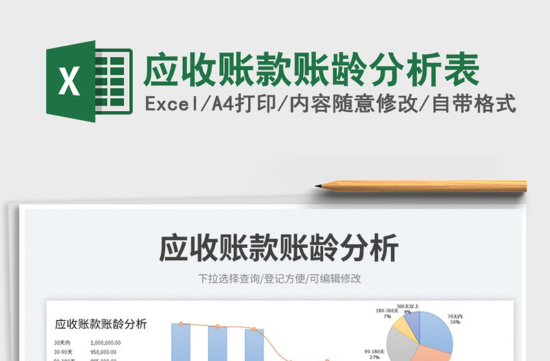 2023應(yīng)收賬款賬齡分析表免費下載