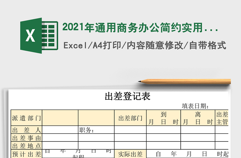 2021年通用商務(wù)辦公簡(jiǎn)約實(shí)用行政出差登記表