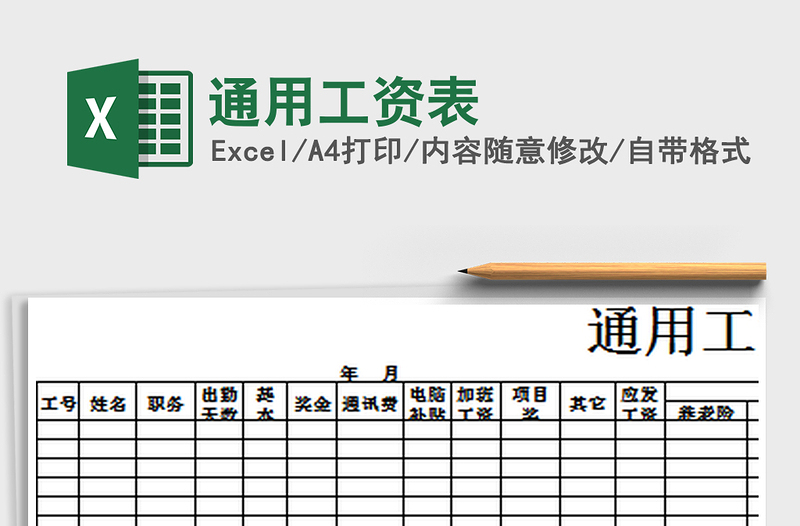 2021年通用工資表