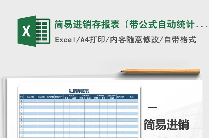 2022年簡(jiǎn)易進(jìn)銷(xiāo)存報(bào)表（帶公式自動(dòng)統(tǒng)計(jì)）免費(fèi)下載