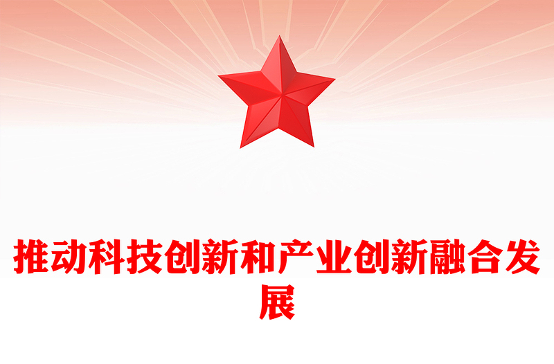 推動科技創(chuàng)新和產(chǎn)業(yè)創(chuàng)新融合發(fā)展PPT簡潔風助力發(fā)展新質(zhì)生產(chǎn)力課件(講稿)