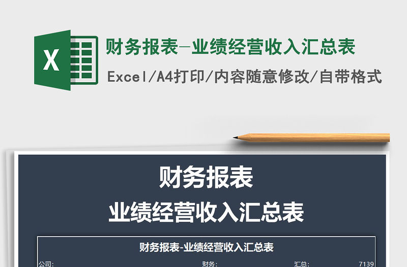 2021年財務報表-業績經營收入匯總表免費下載