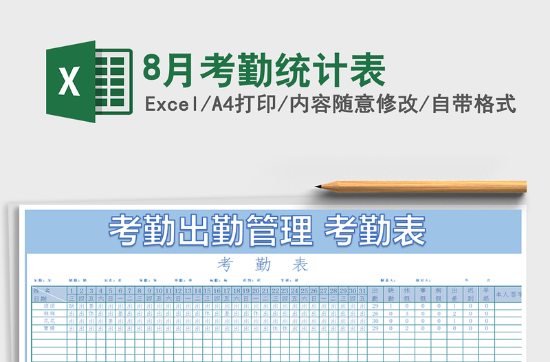 2022年8月考勤統(tǒng)計表