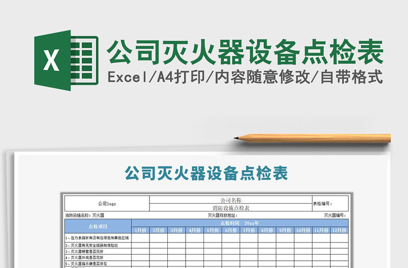 2021年公司滅火器設備點檢表