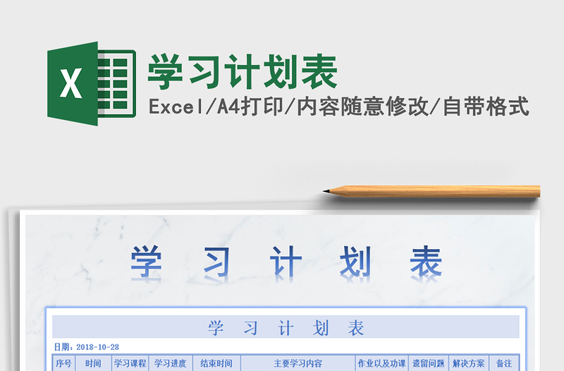 2021年學(xué)習(xí)計劃表