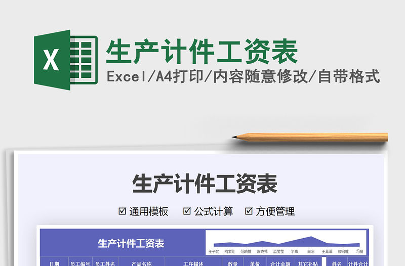 2021生產計件工資表免費下載