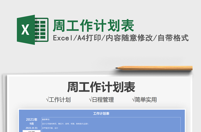 2021周工作計(jì)劃表免費(fèi)下載
