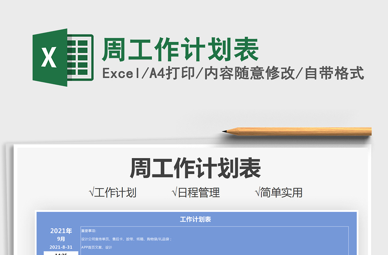 2021周工作计划表免费下载
