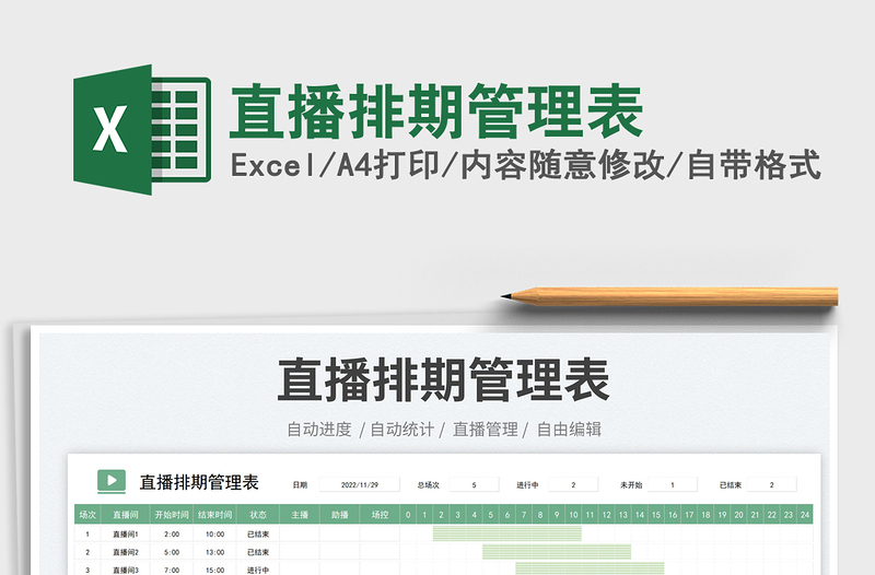 直播排期管理表免費(fèi)下載