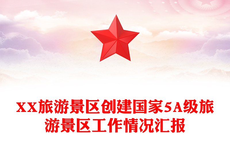 XX旅游景區(qū)創(chuàng)建國(guó)家5A級(jí)旅游景區(qū)工作情況匯報(bào)