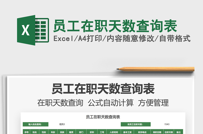 2021員工在職天數(shù)查詢表免費(fèi)下載