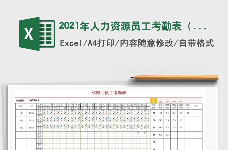 2021年人力資源員工考勤表(自動(dòng)計(jì)算)