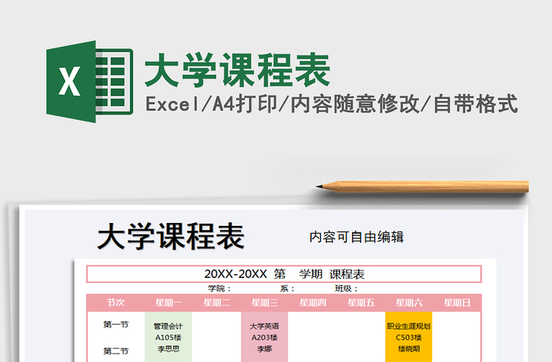 2021年大學(xué)課程表