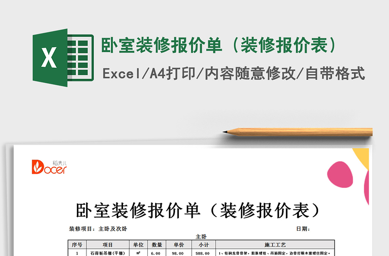 2021年臥室裝修報(bào)價(jià)單(裝修報(bào)價(jià)表)免費(fèi)下載