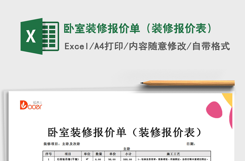 2021年卧室装修报价单（装修报价表）免费下载
