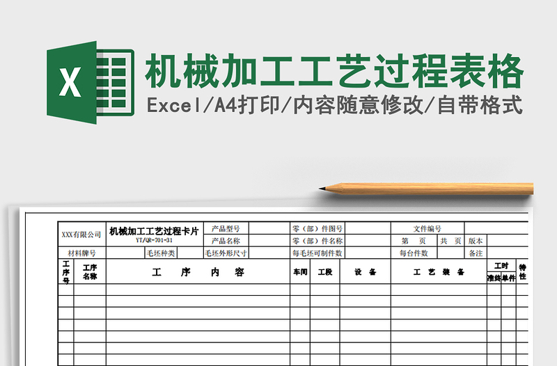 2021年机械加工工艺过程表格