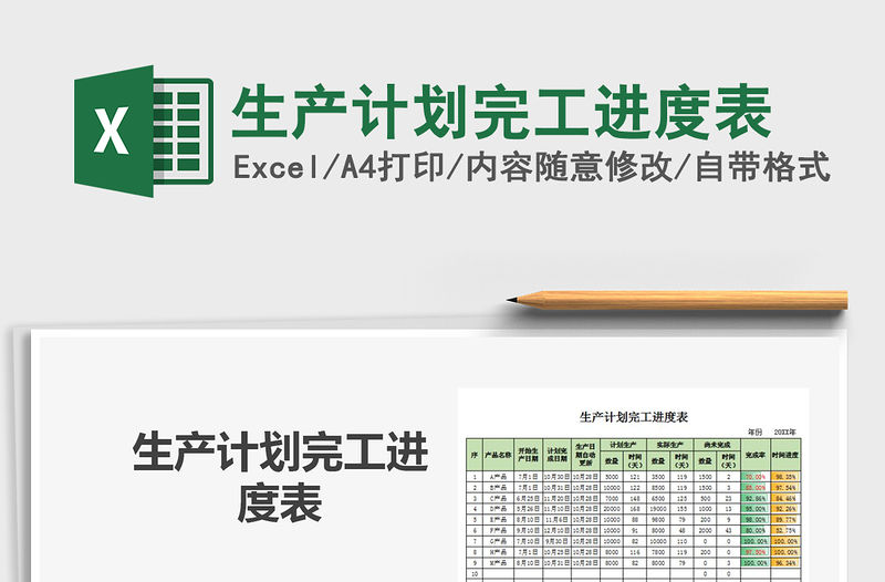 2021年生產計劃完工進度表