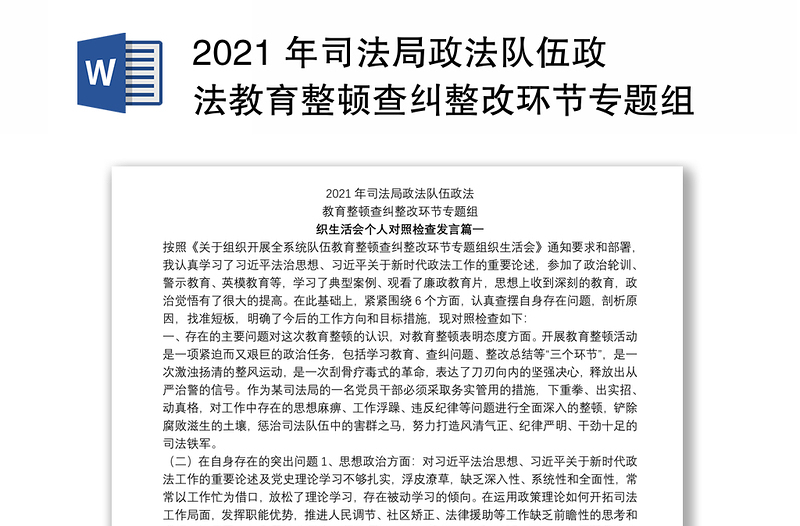 2021 年司法局政法队伍政法教育整顿查纠整改环节专题组织生活会个人对照检查发言