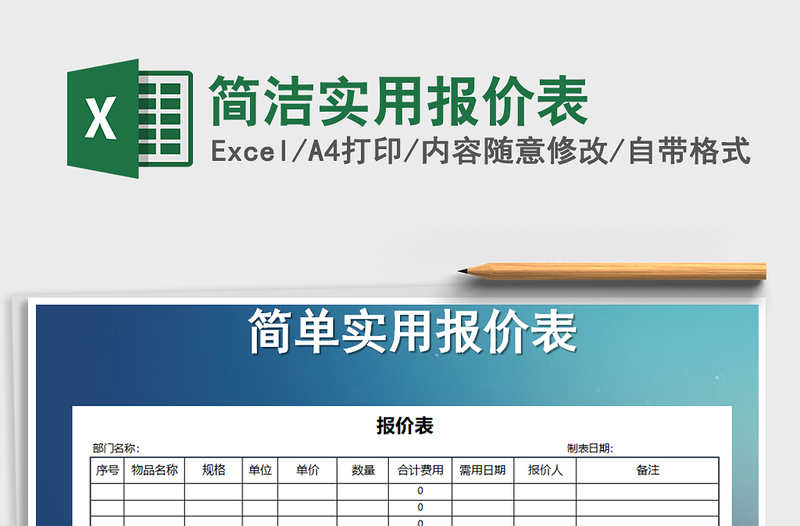 2021年簡潔實用報價表