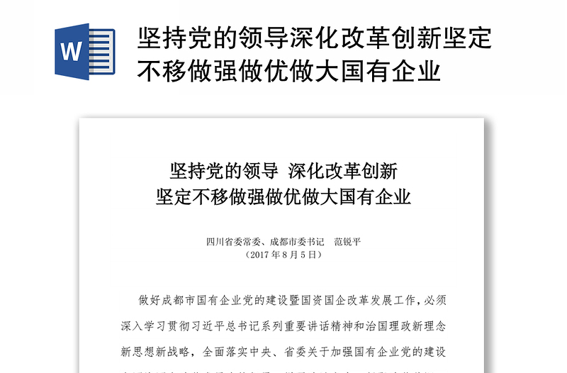 堅持黨的領導深化改革創(chuàng)新堅定不移做強做優(yōu)做大國有企業(yè)