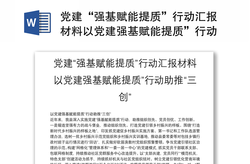 党建“强基赋能提质”行动汇报材料以党建强基赋能提质”行动助推“三创”