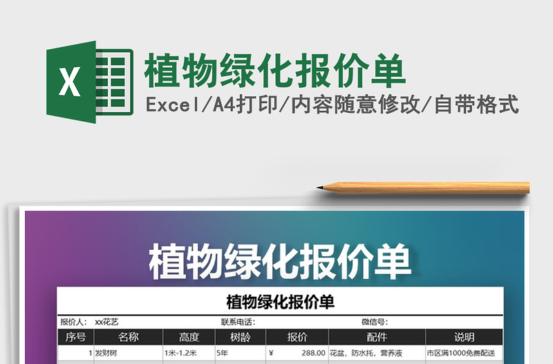 2021年植物绿化报价单