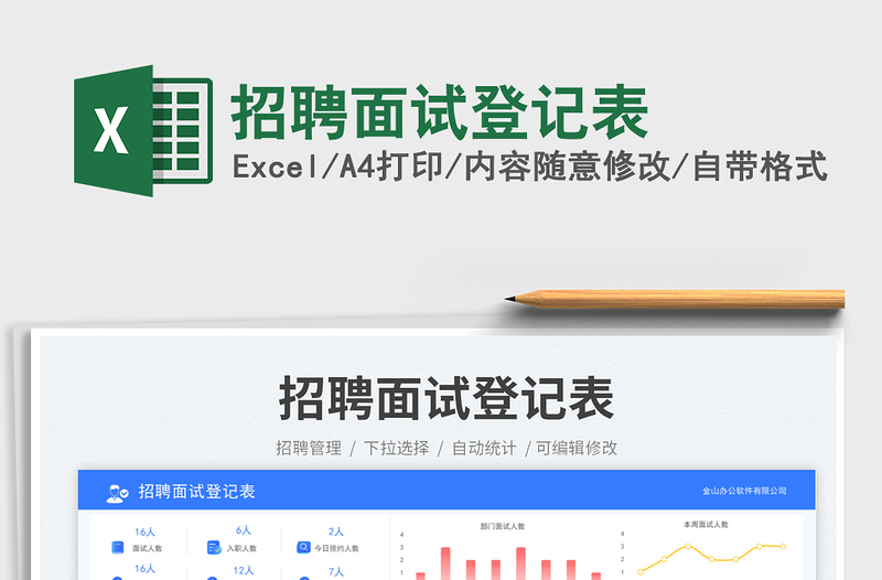招聘面試登記表免費(fèi)下載