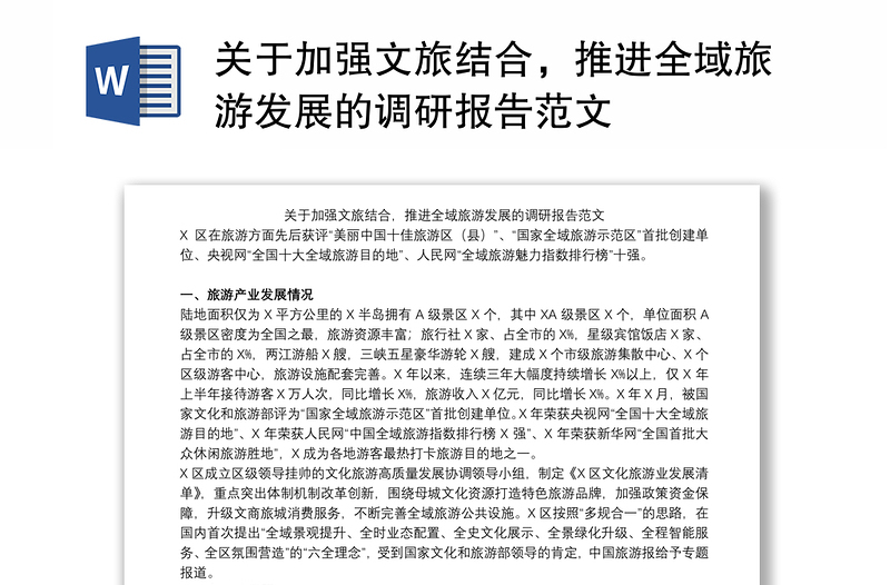 關(guān)于加強文旅結(jié)合，推進全域旅游發(fā)展的調(diào)研報告范文