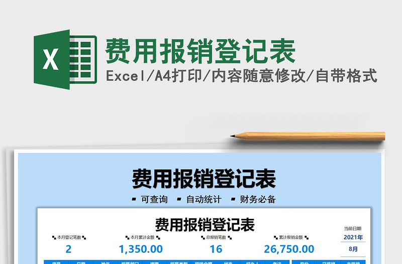2021費(fèi)用報(bào)銷登記表免費(fèi)下載
