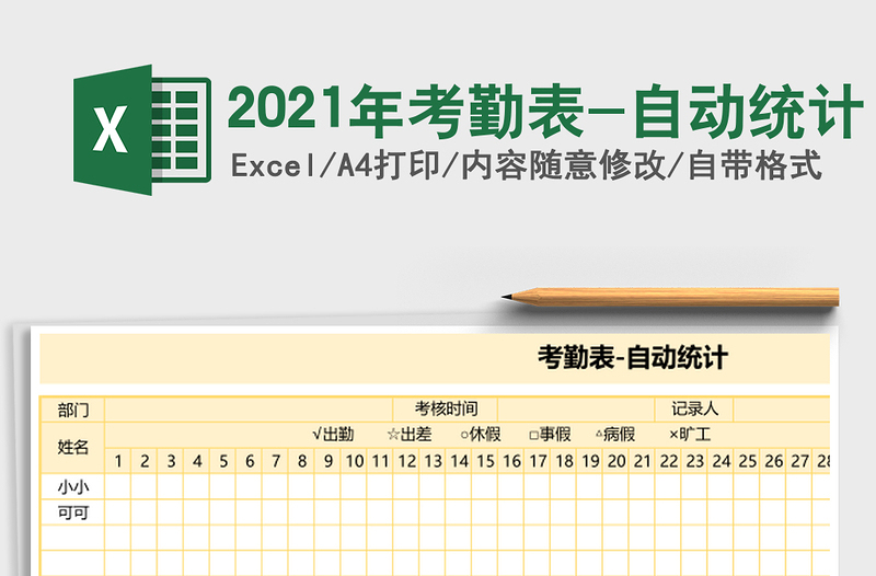 2021年考勤表-自動(dòng)統(tǒng)計(jì)