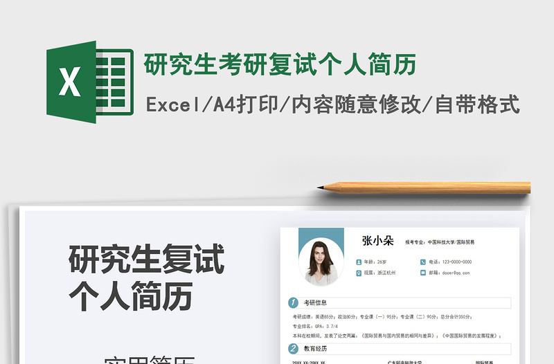 2021年研究生考研復(fù)試個(gè)人簡(jiǎn)歷免費(fèi)下載