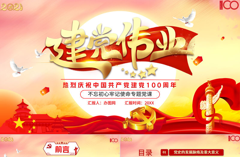 慶祝中國共產(chǎn)黨建黨100周年七一黨課建黨偉業(yè)黨史黨課PPT模板