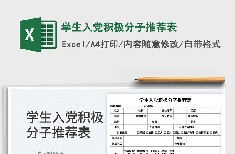 2022學生入黨積極分子推薦表免費下載