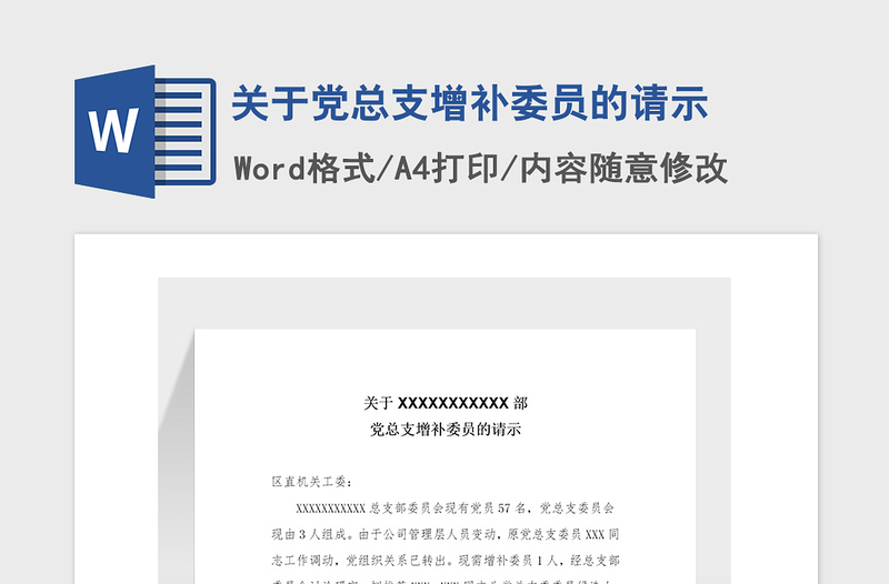 2021年關(guān)于黨總支增補委員的請示