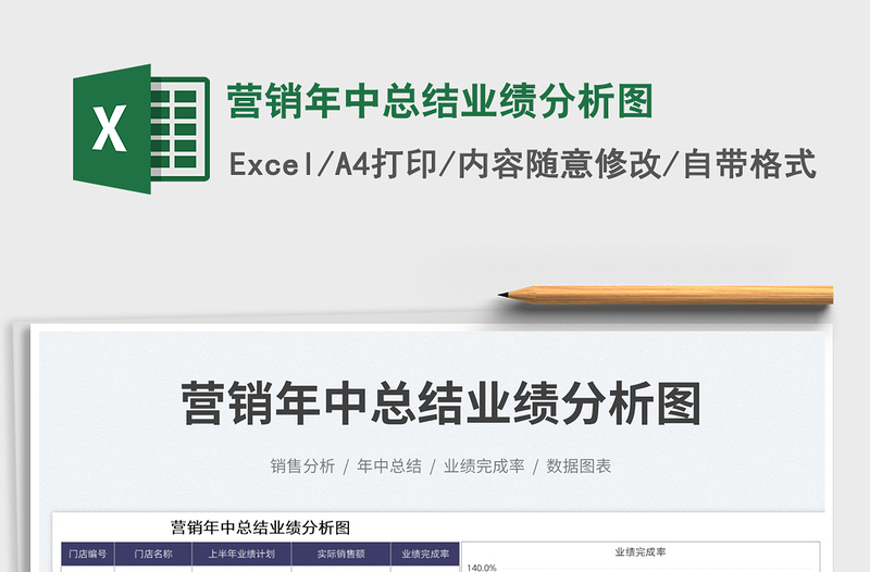 2023營銷年中總結(jié)業(yè)績分析圖免費下載