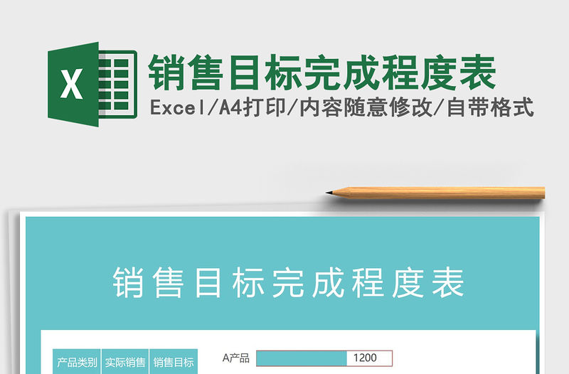 2021年銷售目標(biāo)完成程度表