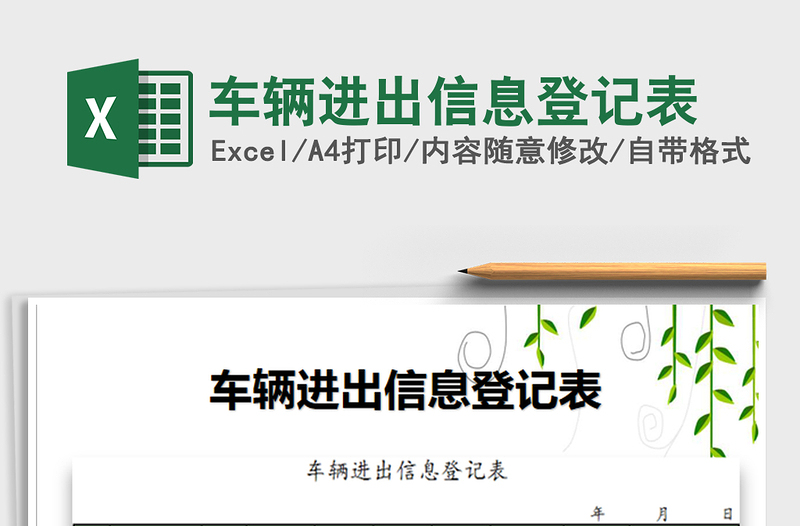 2022車(chē)輛進(jìn)出信息登記表免費(fèi)下載