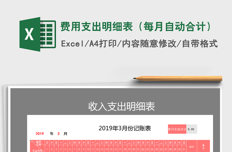 2021年费用支出明细表（每月自动合计）