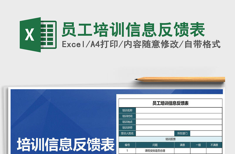 2021年員工培訓信息反饋表免費下載