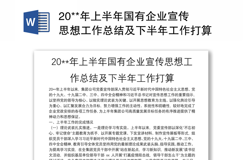 20**年上半年国有企业宣传思想工作总结及下半年工作打算