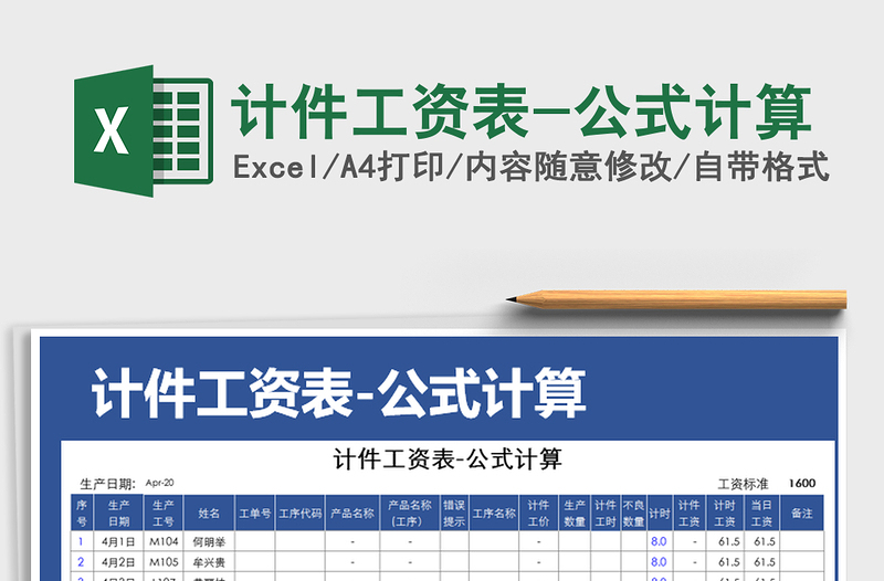 2021年计件工资表-公式计算免费下载