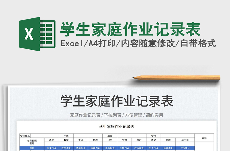 2022学生家庭作业记录表免费下载