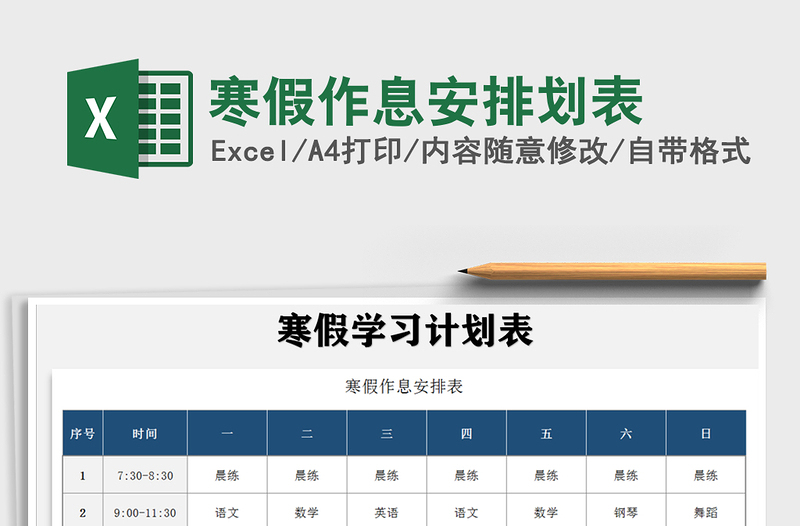 2021年寒假作息安排划表