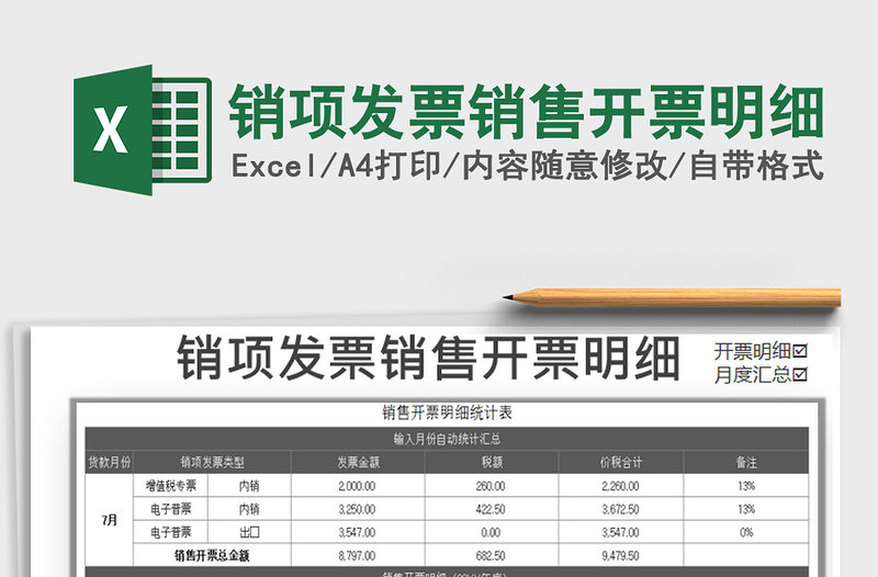 2021年销项发票销售开票明细