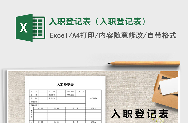 2021年入職登記表(入職登記表)