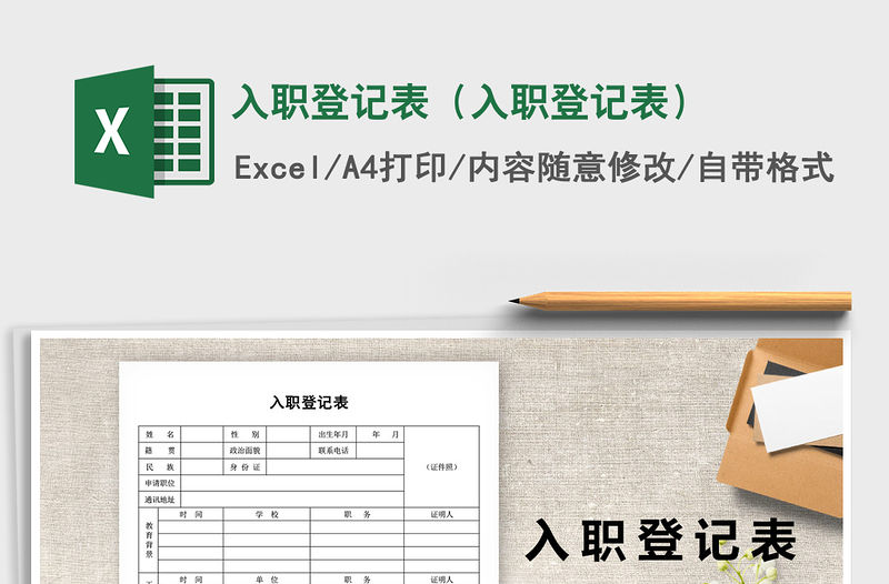 2021年入職登記表（入職登記表）