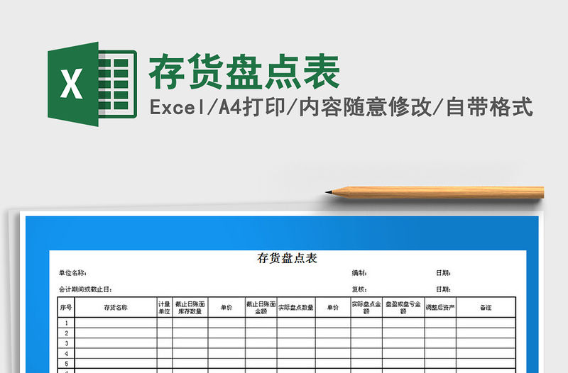 2021年存貨盤點表