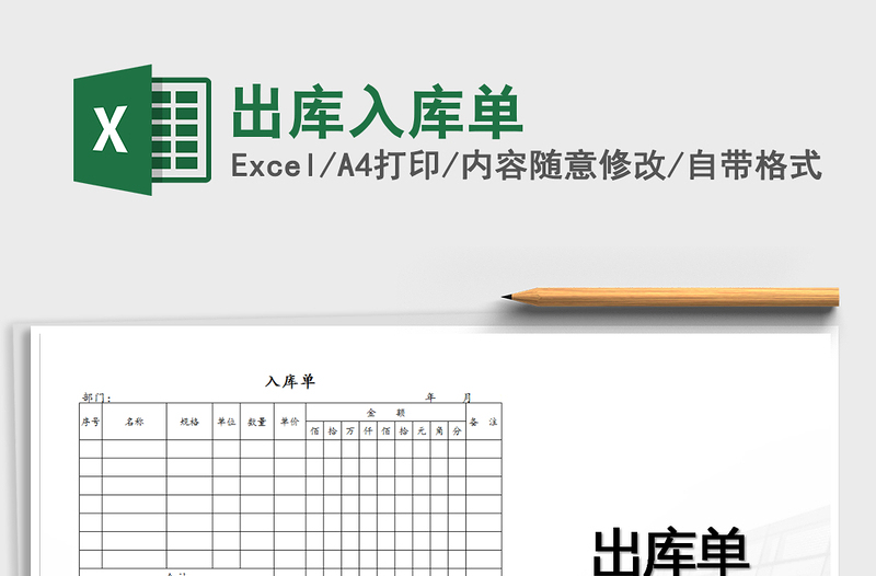 2021年出库入库单