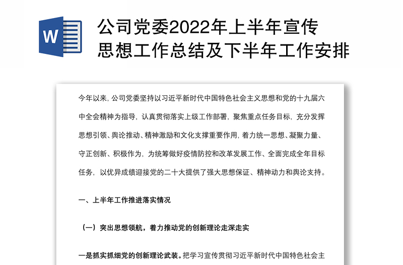 公司黨委2022年上半年宣傳思想工作總結(jié)及下半年工作安排